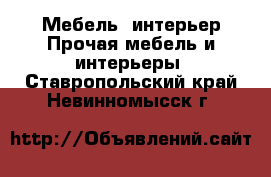 Мебель, интерьер Прочая мебель и интерьеры. Ставропольский край,Невинномысск г.